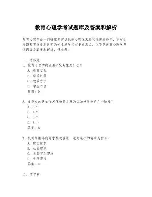 教育心理学考试题库及答案和解析