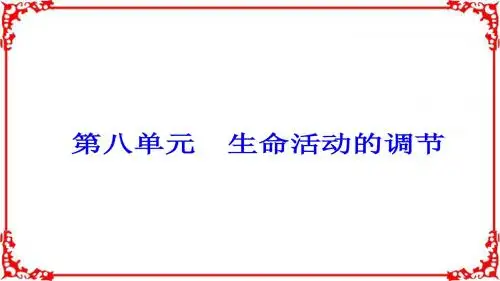 2018年高考生物大一轮复习第八单元生命活动的调节第25讲人体的内环境与稳态