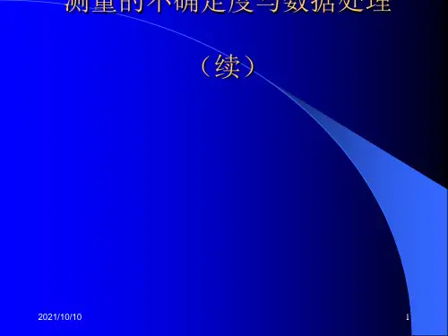 不确定度与数据处理