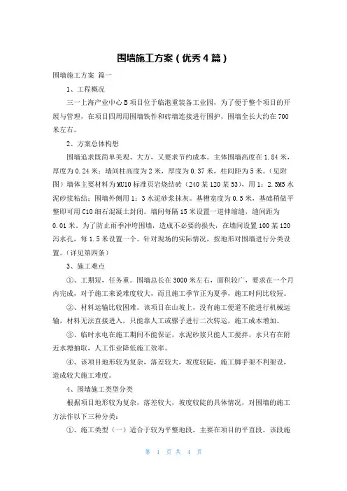 围墙施工方案(优秀4篇)