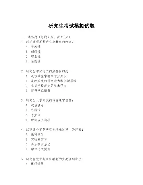 研究生考试模拟试题