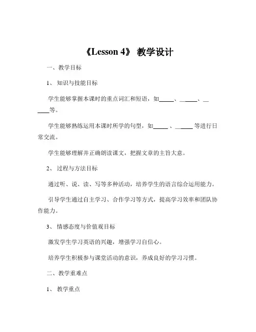《Lesson 4》 教学设计