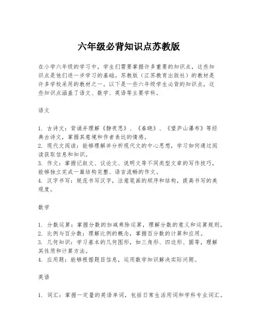 六年级必背知识点苏教版