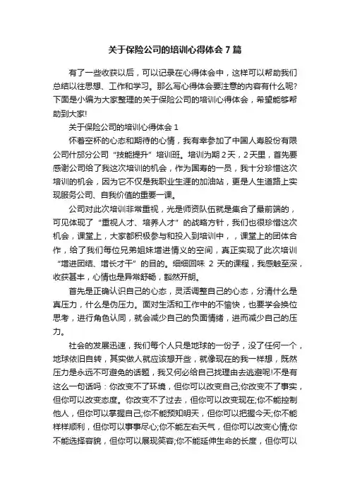关于保险公司的培训心得体会7篇