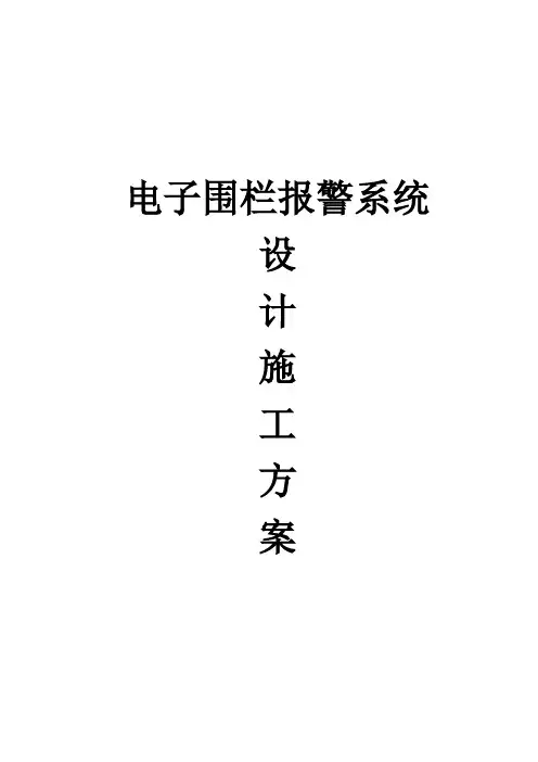 电子围栏报警系统设计施工方案