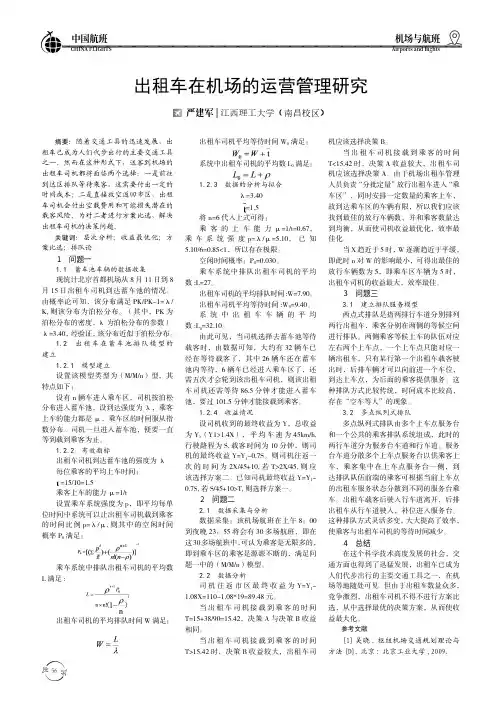 出租车在机场的运营管理研究