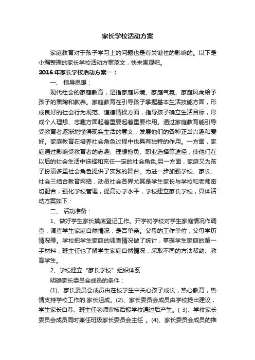 2016年家长学校活动方案