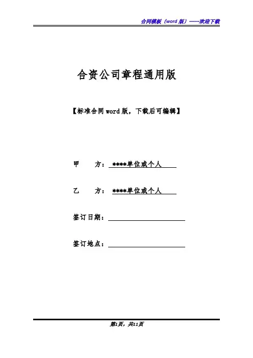 合资公司章程通用版(标准版).docx