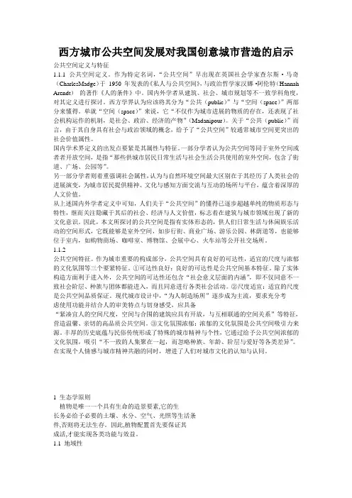 西方城市公共空间发展对我国创意城市营造的启示