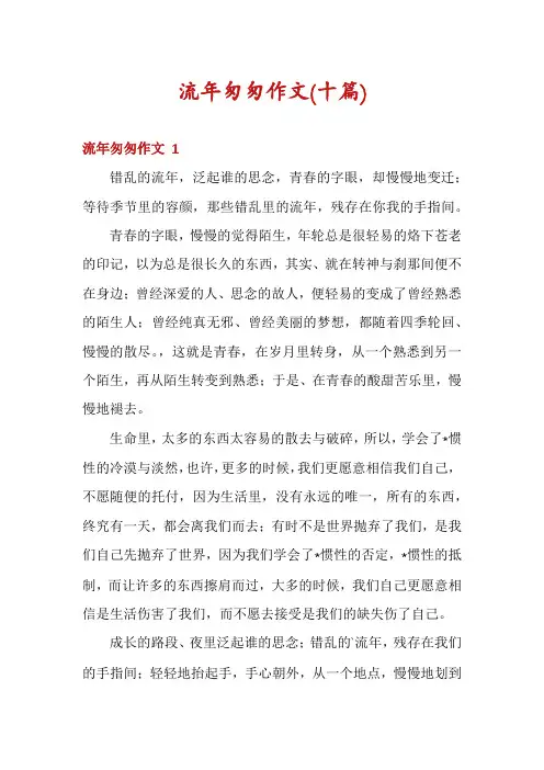流年匆匆作文(十篇)