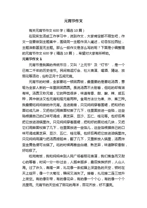 有关元宵节作文600字（精选10篇）