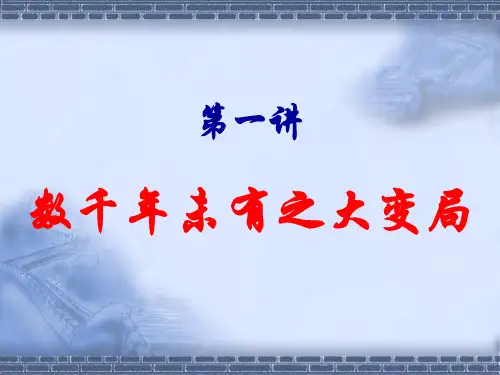 中国近代史纲要重点第一讲+数千年未有之大变局