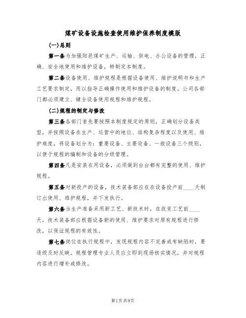 煤矿设备设施检查使用维护保养制度模版（2篇）