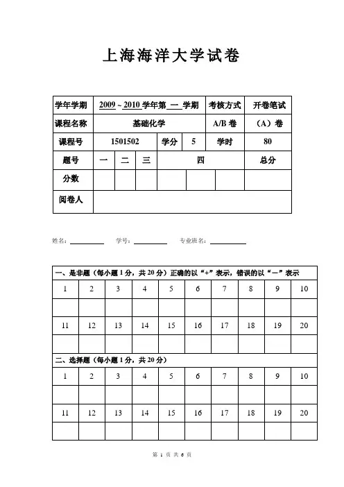 基础化学期末试卷A(20091)