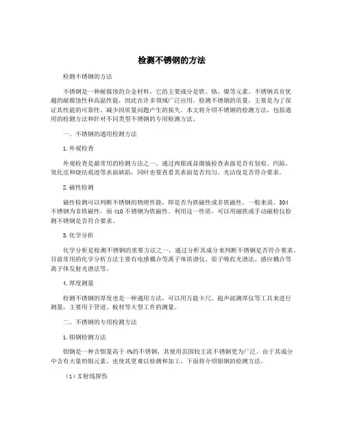 检测不锈钢的方法