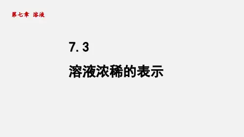 科粤版化学九年级下册7-3 溶液浓稀的表示