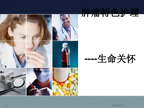 肿瘤特色护理
