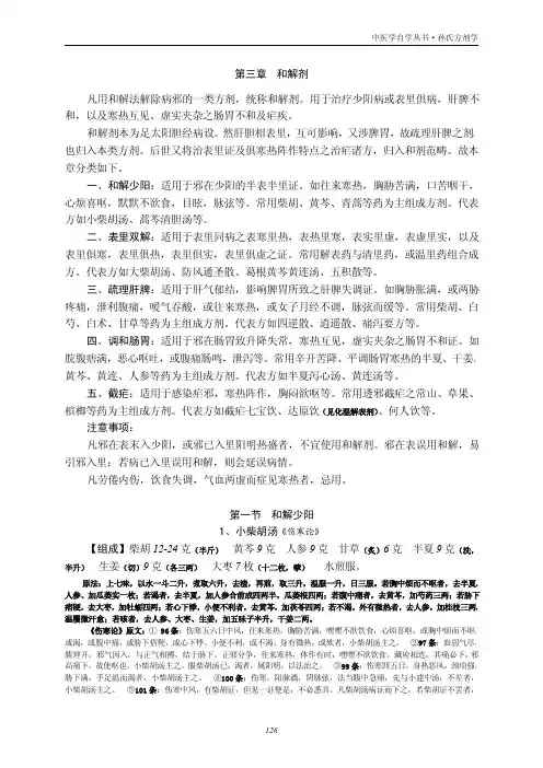 第三章 和 解 剂 - 东阳孙氏本草中医药研究所