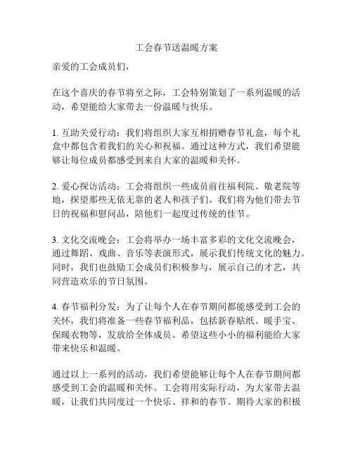 工会春节送温暖方案