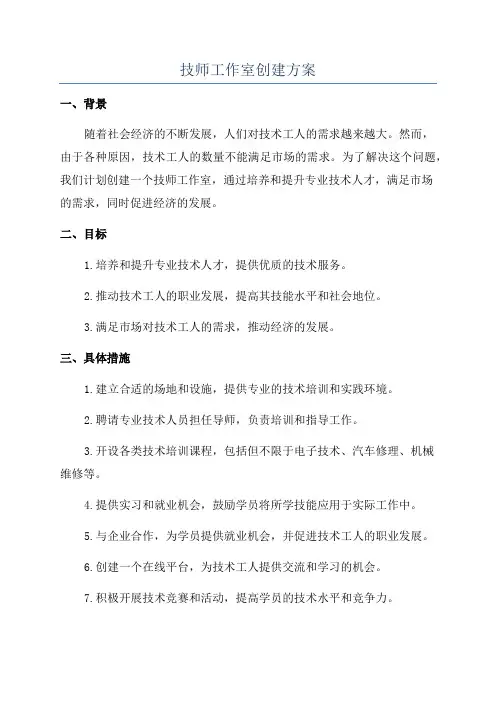 技师工作室创建方案