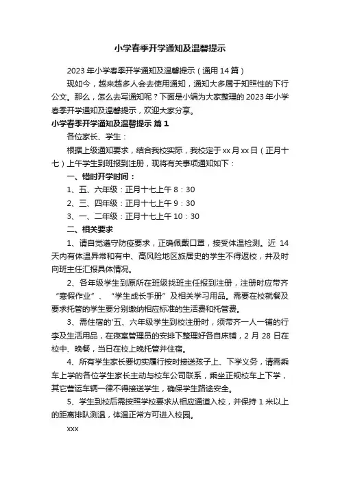 2023年小学春季开学通知及温馨提示（通用14篇）