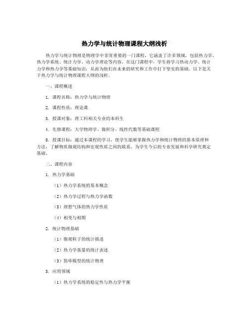 热力学与统计物理课程大纲浅析