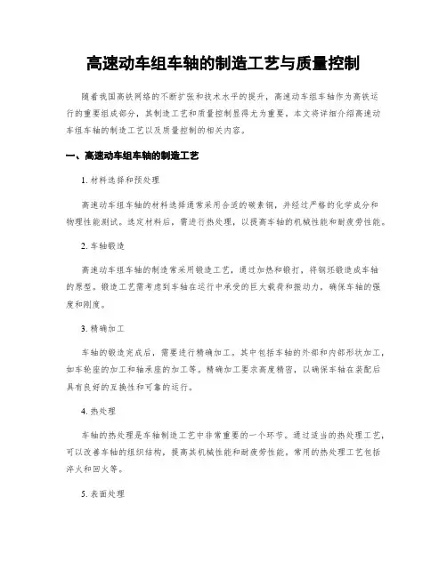 高速动车组车轴的制造工艺与质量控制