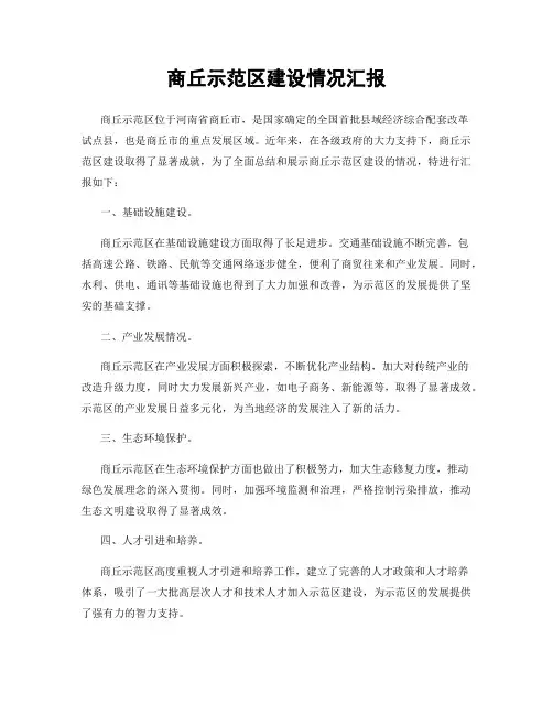 商丘示范区建设情况汇报