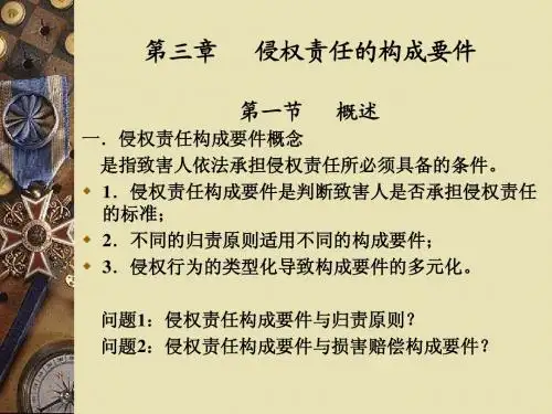 第三章 侵权责任构成要件 (1)