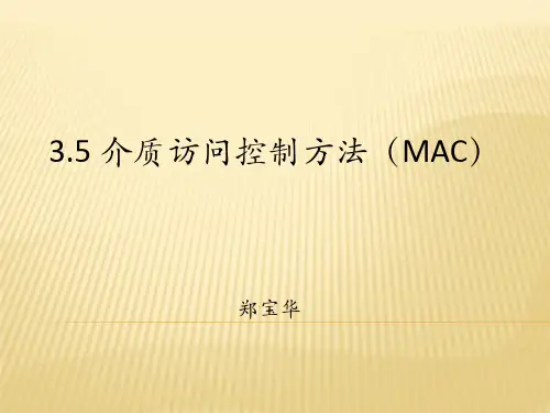 精品课件--介质访问控制方式