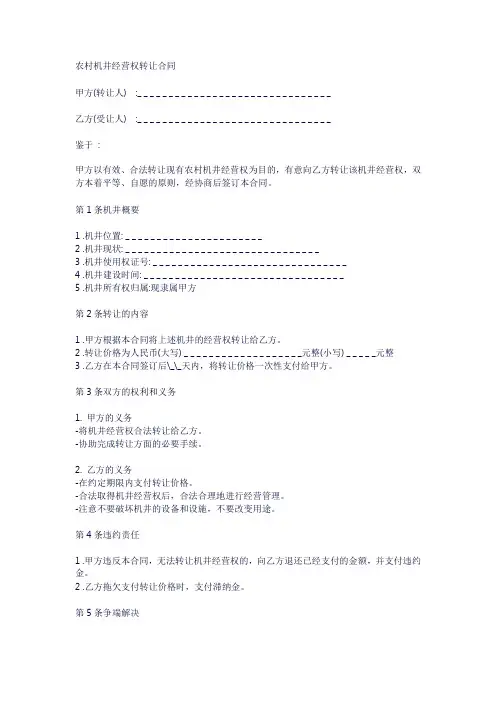 农村机井经营权转让合同范本