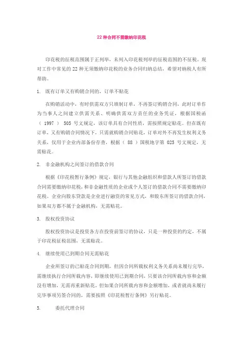 22种合同不需缴纳印花税