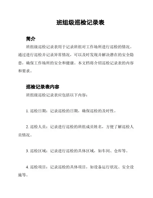 班组级巡检记录表