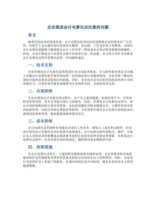 企业推进会计电算化应注意的问题