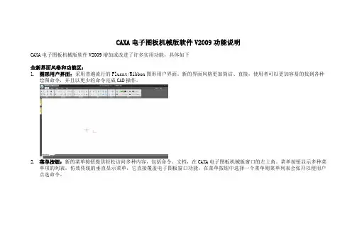 CAXA电子图板机械版软件V2009功能说明