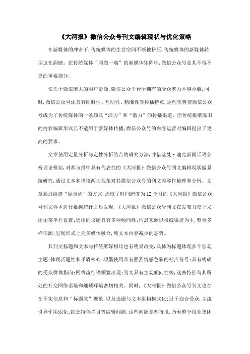 《大河报》微信公众号刊文编辑现状与优化策略