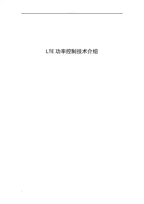 LTE功率控制技术介绍