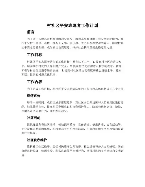 村社区平安志愿者工作计划