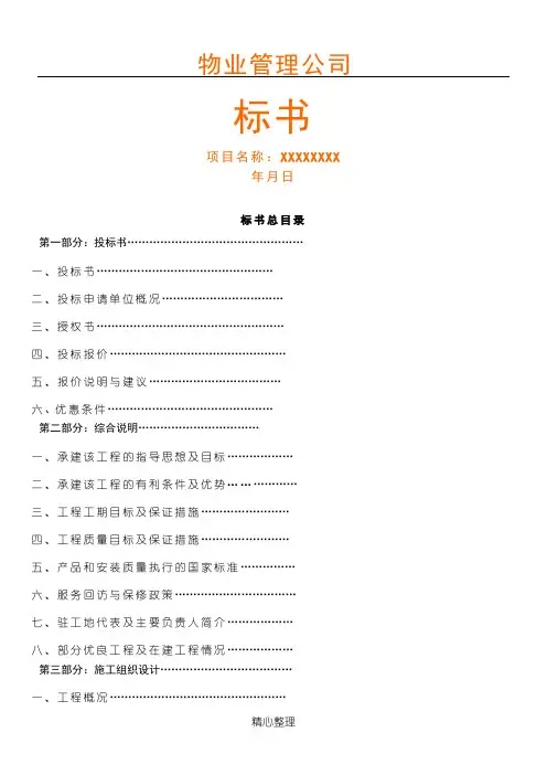 物业管理公司投标书范本(完整版)