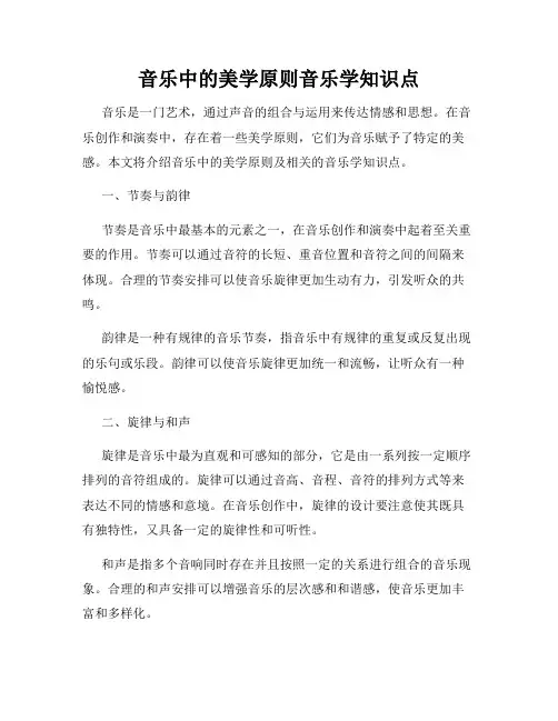 音乐中的美学原则音乐学知识点