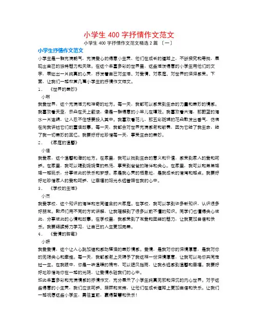小学生400字抒情作文范文2篇