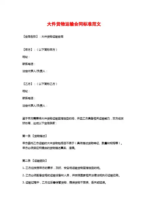 大件货物运输合同标准范文