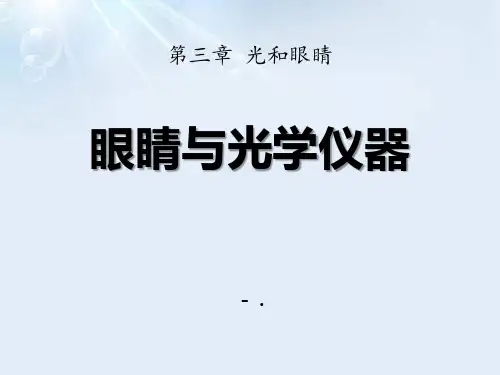 《眼睛与光学仪器》光和眼睛PPT课件