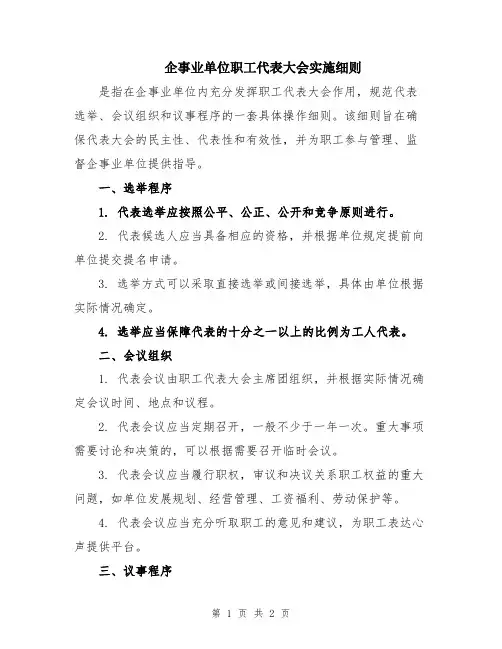 企事业单位职工代表大会实施细则