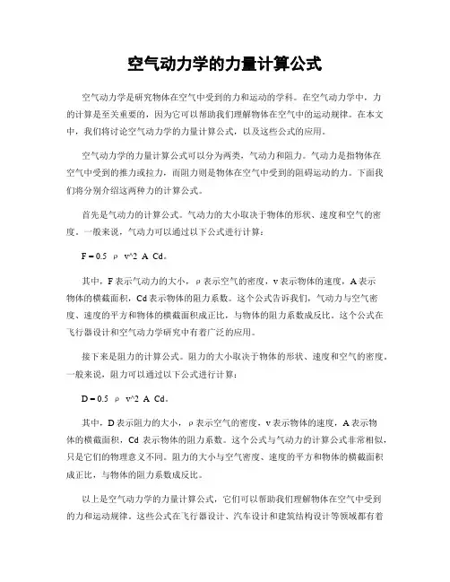 空气动力学的力量计算公式