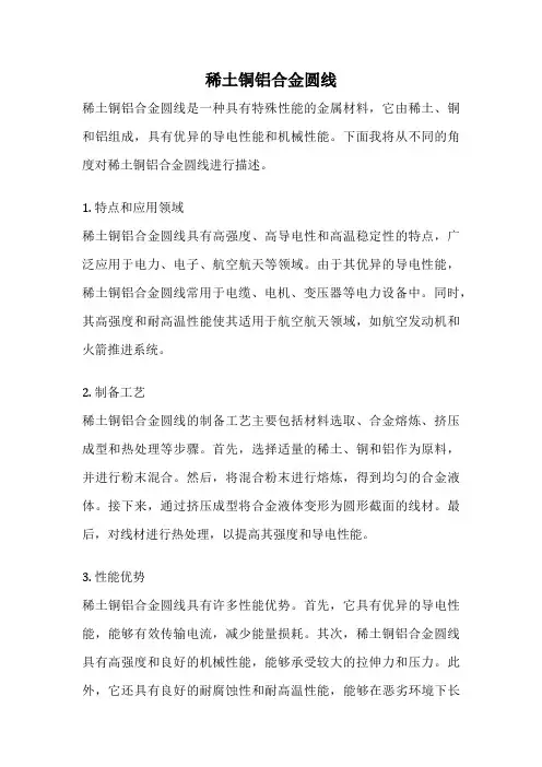稀土铜铝合金圆线