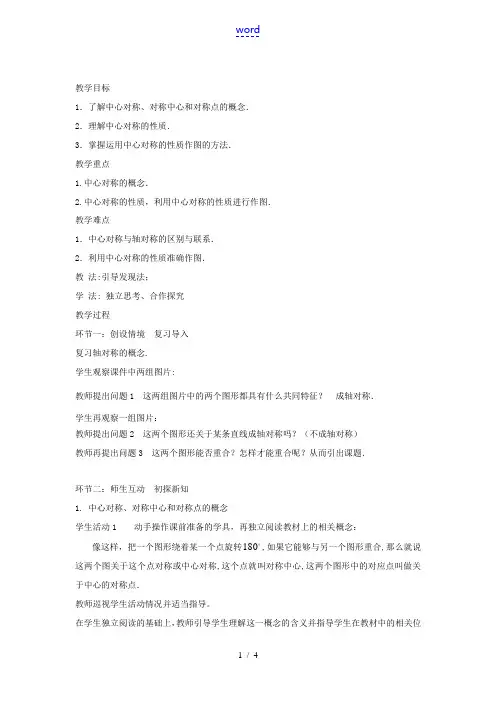 七年级数学下册 第10章 轴对称、平移与旋转 10.4 中心对称教案1(新版)华东师大版-(新版)华