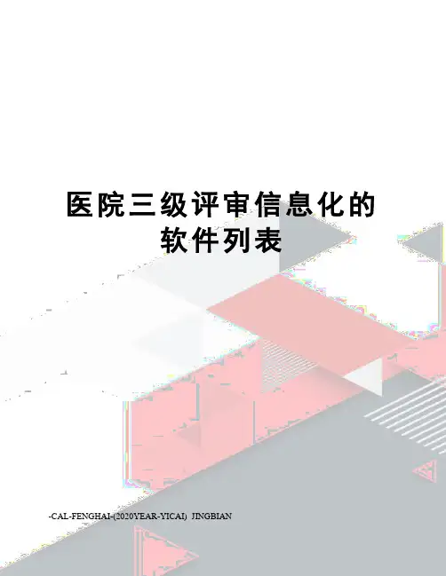 医院三级评审信息化的软件列表