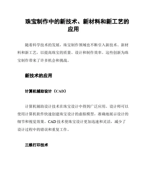 珠宝制作中的新技术、新材料和新工艺的应用