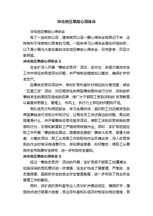 冲击地压事故心得体会